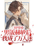 HP穿成男版赫敏我后成了萬人迷