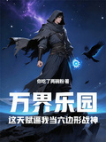 萬界樂園這天賦逼我當六邊形戰神