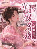 80私奔逃港的假名媛小姑回來了
