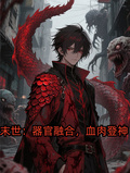 末世：器官融合，血肉登神