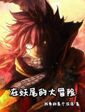 在妖尾的大冒險
