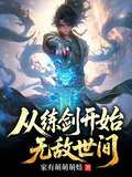 從練劍開始無敵世間