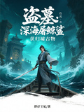 盜墓：深海屠鯨鯊，獲歸墟古物