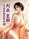 叛出皇朝，開局獎勵黑影兵團！