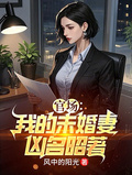 官場：我的未婚妻凶名昭著
