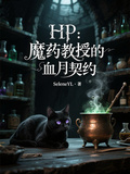 HP：魔葯教授的血月契約