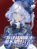 你這樣用魔法是不是過分了？