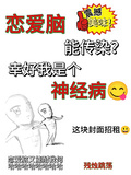 戀愛腦能傳染？幸好我是個神經病