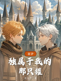 HP：獨屬於我的那隻獾