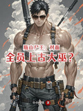 瓶山屍王：對面全員上古大巫？