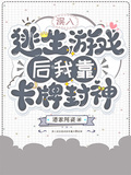 誤入逃生遊戲后我靠卡牌封神
