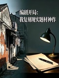 編劇開局，我復刻現實題材神作
