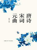 唐詩宋詞元曲