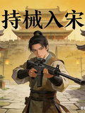 持械入宋