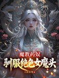 魔教葯奴，馴服絕色女魔頭