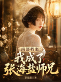 南部檔案：我成了張海鹽師兄