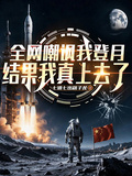 全網嘲諷我登月，結果我真上去了