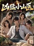 兇猛小山醫