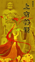 上古神話