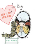 重生八零：破繭成蝶