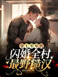 穿七零年代閃婚全村最野糙漢