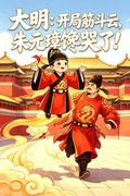 大明：開局筋斗雲，老朱饞哭了！