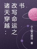 諸天穿越：改寫命運之書