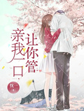 親我一口，讓你管