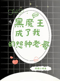 HP：黑魔王成了我的怨種老哥