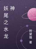 妖尾之水龍神