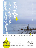 青春是一本倉促的書，我們流著淚一讀再讀