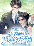 禁慾廠長嬌養畫里出來的大小姐
