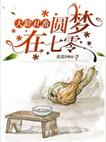 大齡社畜圓夢在七零