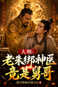 大明：老朱綁神醫，竟是舅哥