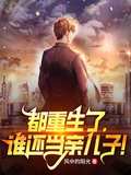 都重生了，誰還當親兒子！