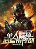 特種兵：開局單人端掉藍軍指揮部