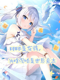 明明是龍族，為啥說咱是世界意志