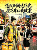 道觀倒閉送外賣，警花非讓我破案