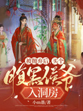 被拋棄后，買個腹黑侯爺入洞房
