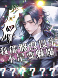 咒回：我能修改設定，不是變魅魔