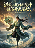 洪荒：我時間魔神，改寫開天量劫