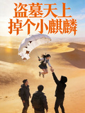 盜墓天上掉下小麒麟