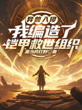 異獸入侵：我編造了鎧甲救世組織