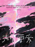先昏厚愛