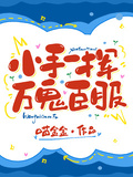 小手一揮，萬鬼臣服