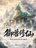 御獸修仙：我為家族培育護山神獸