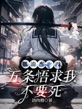 夏油傑一刀，五條悟求我不要死