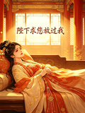 陛下求您放過我
