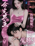 命定男主的作精原配覺醒了