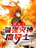妖尾之最強滅神魔導士